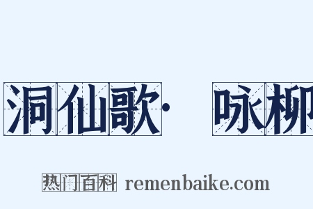 洞仙歌·咏柳是什么意思的图片